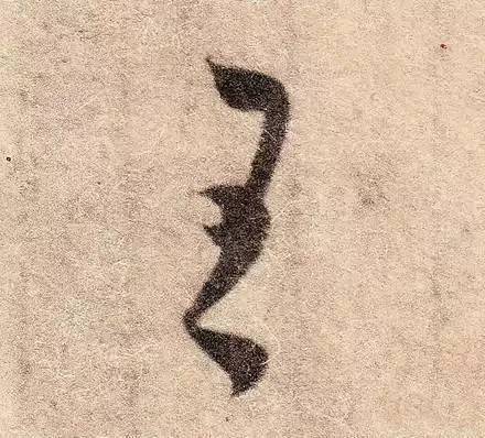 王羲之的用笔，都在这些细节里 书画知识 第17张