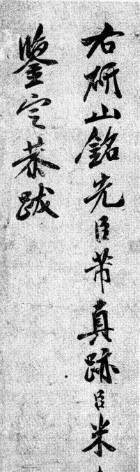 运笔草草 犹如墨戏—米友仁精美的题跋 书画知识 第1张