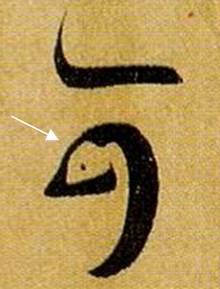 看细节！《书谱》笔画“神”连接，学会就是高手！ 书画知识 第25张