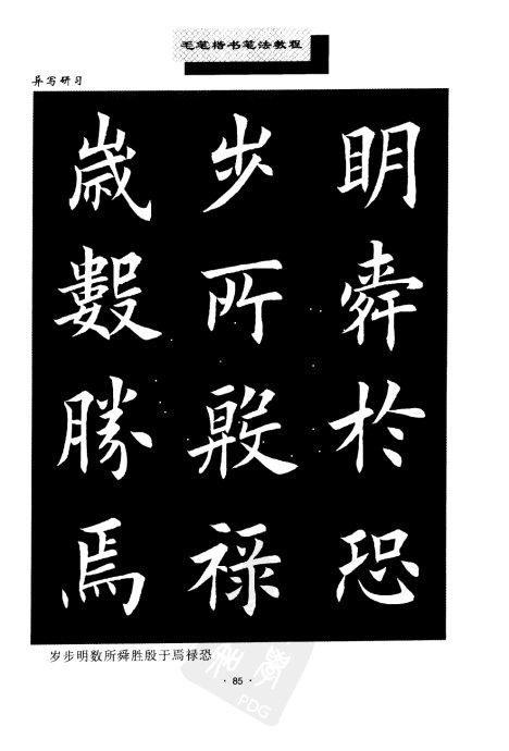 书法教程:田英章楷书书法《异体字》集锦 未分类 第20张-墨韵书香 书法教程:田英章楷书书法《异体字》集锦 未分类 第20张