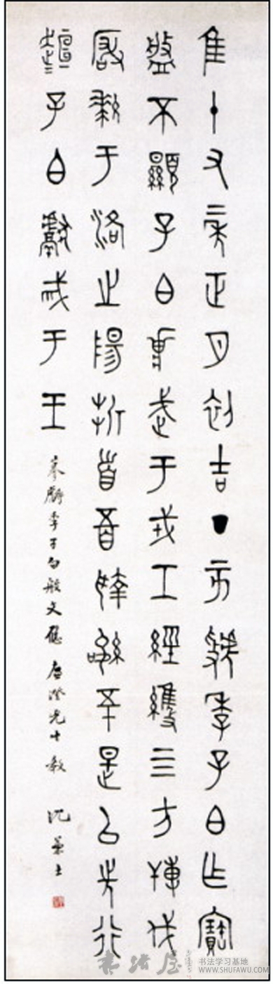 沈兼士书法 ：沉郁雅致、古朴隽永 历代书法 第1张