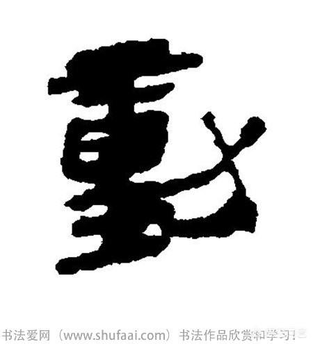 几点关于学习书法布白的实用技巧 书画知识 第4张