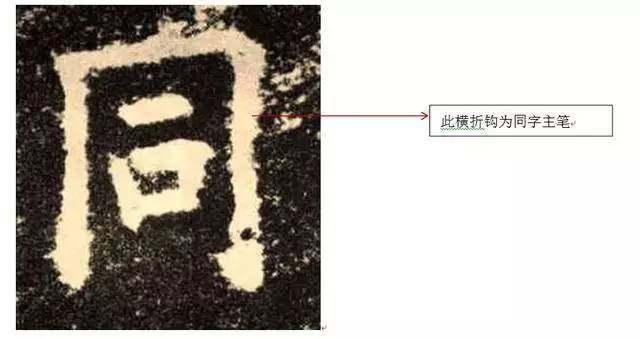 一个人练书法的人，只要你把“主笔”写好，那离书法家就不远了 书画知识 第8张