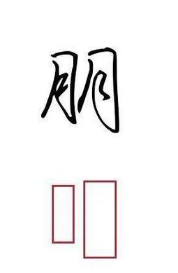 学会这四个方法,帮你功克书法结构难关! 书画知识 第15张-墨韵书香 学会这四个方法,帮你功克书法结构难关! 书画知识 第15张