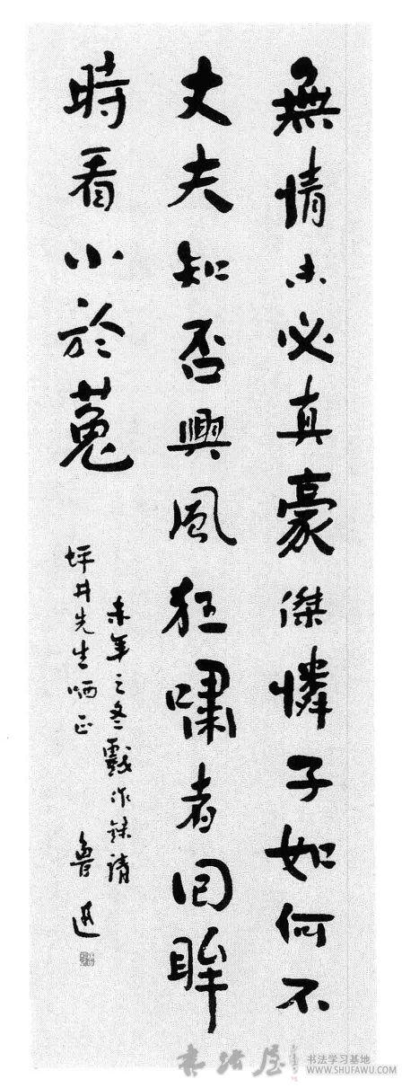 鲁迅书法：无情未必真豪杰 历代书法 第1张