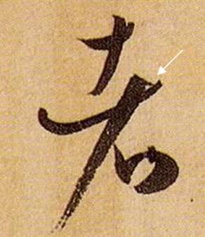 看细节！《书谱》笔画“神”连接，学会就是高手！ 书画知识 第20张