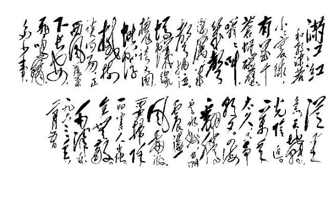 毛主席的绝世狂草真迹，一代天骄空前绝后 书画知识 第10张