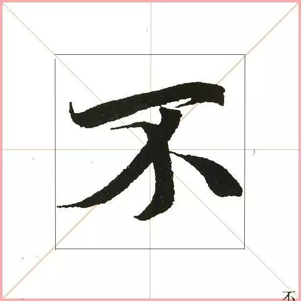 凭一点,王羲之已经无敌了! 书画知识 第6张-墨韵书香 凭一点,王羲之已经无敌了! 书画知识 第6张