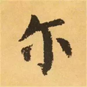 王羲之的“绝美十字”和颜真卿“奇势二十五字” 书画知识 第32张