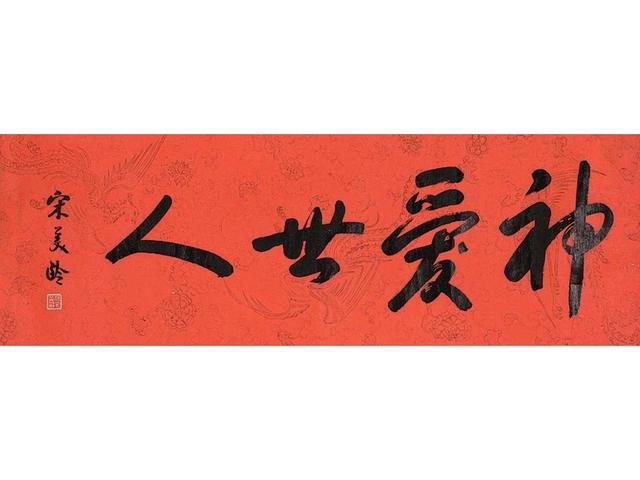 宋美龄的书法 书画知识 第8张