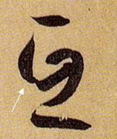 书法笔画的这些神细节，你注意到了没？ 书画知识 第25张
