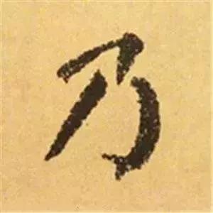 王羲之的“绝美十字”和颜真卿“奇势二十五字” 书画知识 第28张