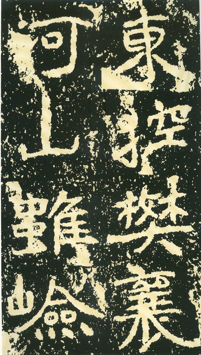 北魏《石门铭》高清“此”字不损精拓本 历代书法 第55张