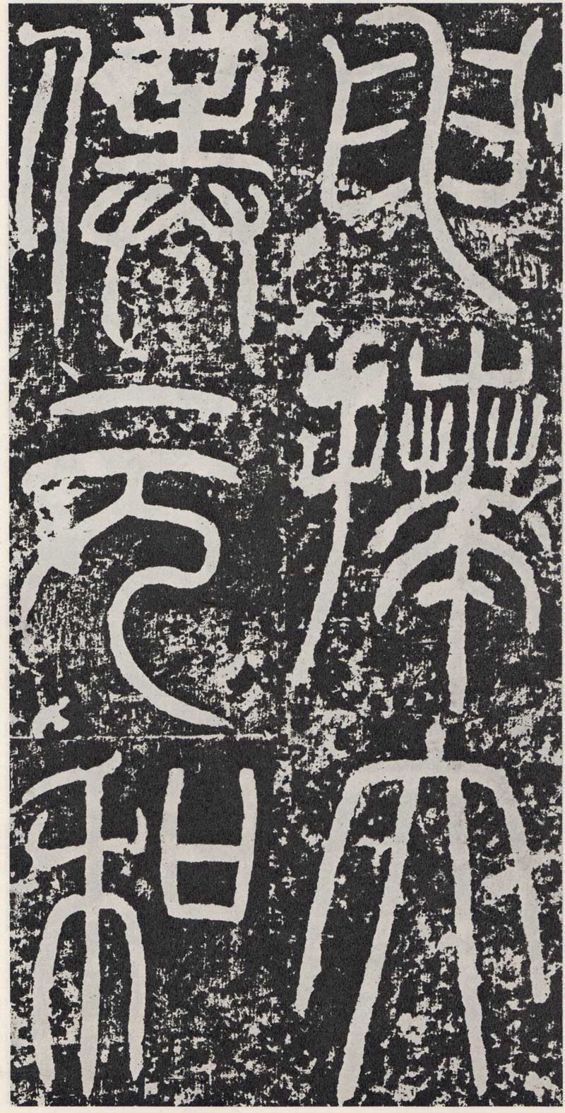 东汉《袁安碑》篆书碑之最完整 高清拓本 历代书法 第20张-墨韵书香 东汉《袁安碑》篆书碑之最完整 高清拓本 历代书法 第20张