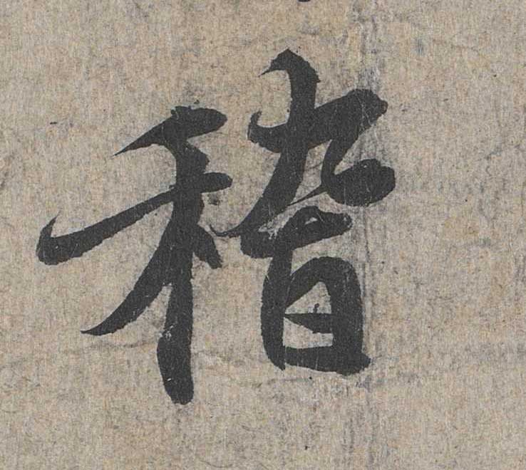 神龙本《兰亭序》全文逐字放大——经典再现！323个字！怎么看你都不厌！ 历代书法 第15张