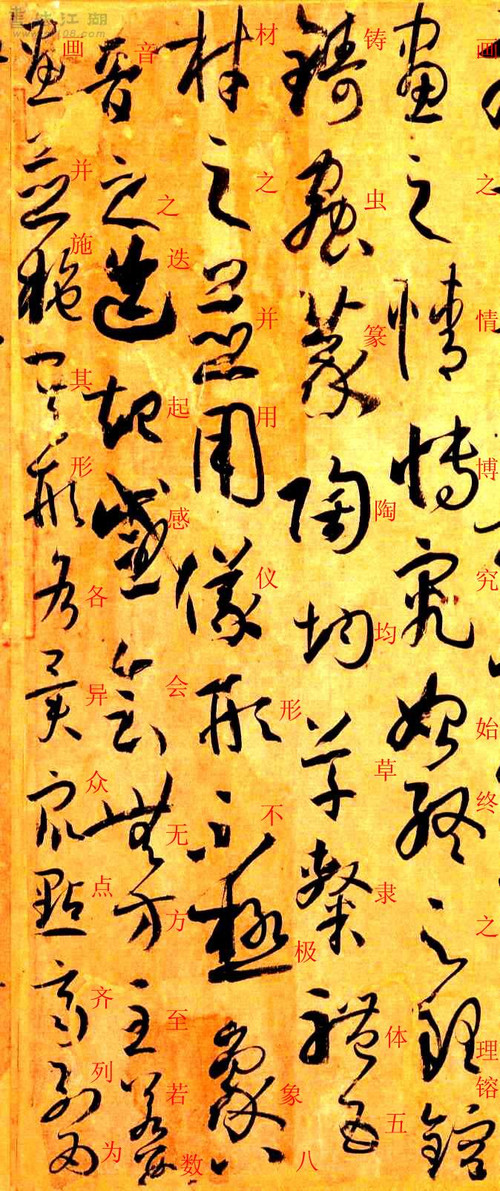 孙过庭草书《书谱》楷书旁注及原文解释 历代书法 第60张
