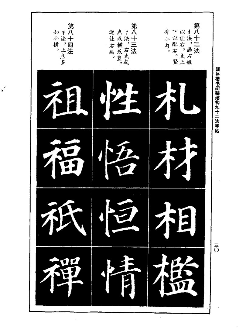 颜体楷书间架结构九十二法字帖 历代书法 第29张