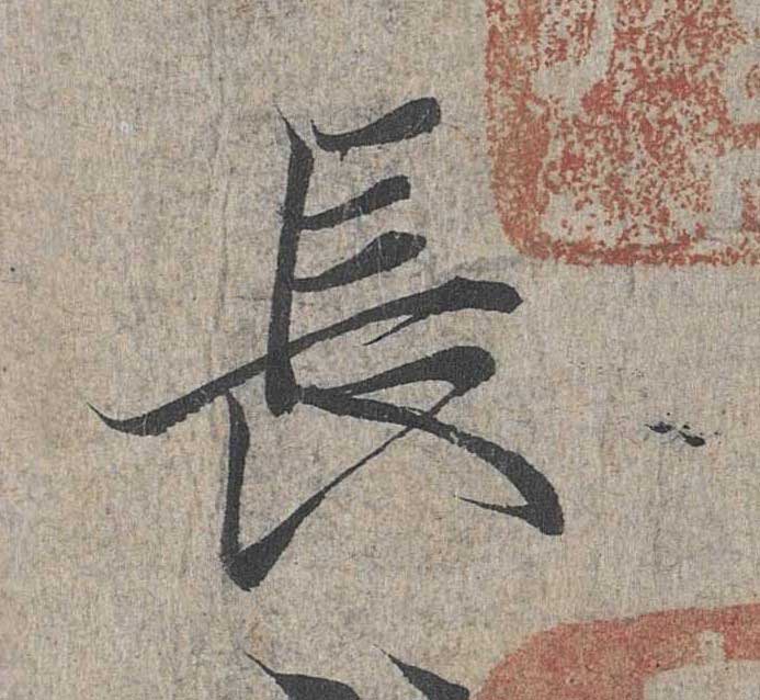 神龙本《兰亭序》全文逐字放大——经典再现！323个字！怎么看你都不厌！ 历代书法 第31张