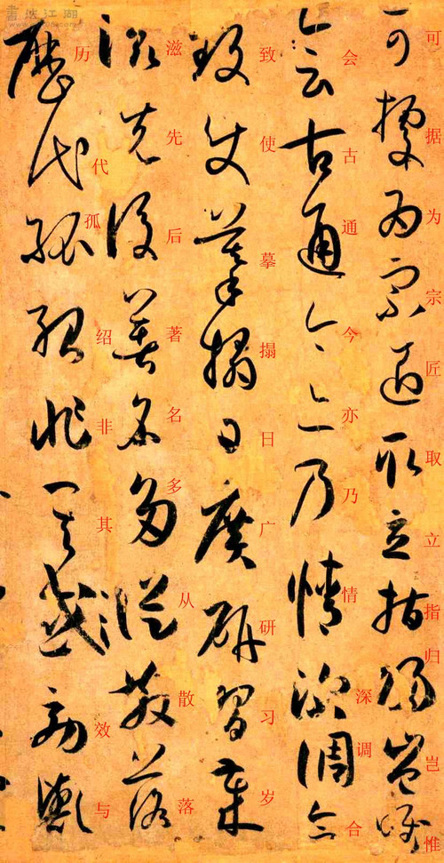孙过庭草书《书谱》楷书旁注及原文解释 历代书法 第39张