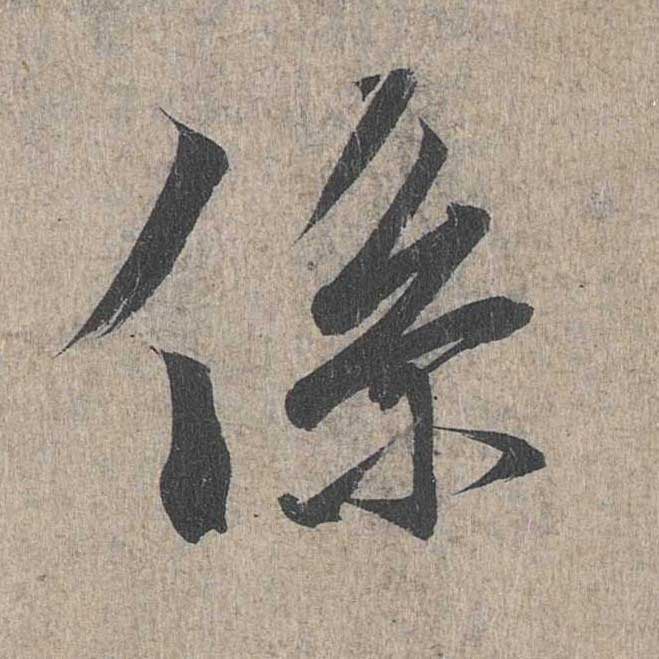 神龙本《兰亭序》全文逐字放大——经典再现！323个字！怎么看你都不厌！ 历代书法 第197张