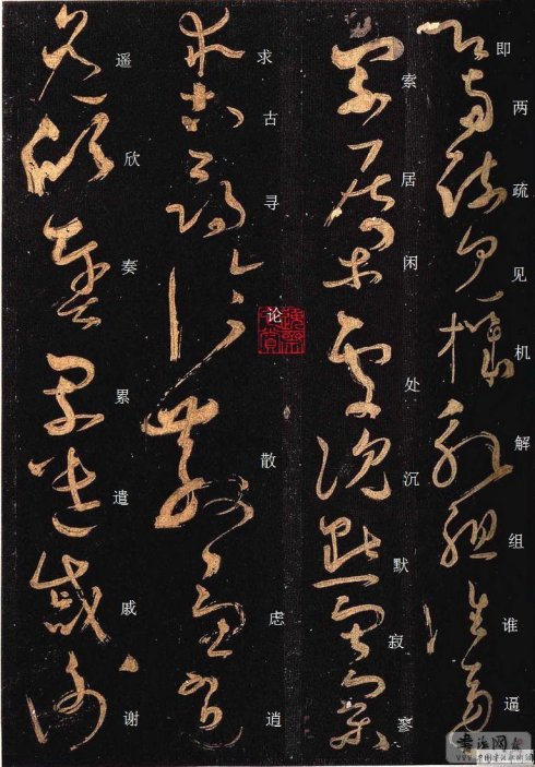 唐·怀素《大草千字文》附楷书旁注 历代书法 第24张-墨韵书香 唐·怀素《大草千字文》附楷书旁注 历代书法 第24张