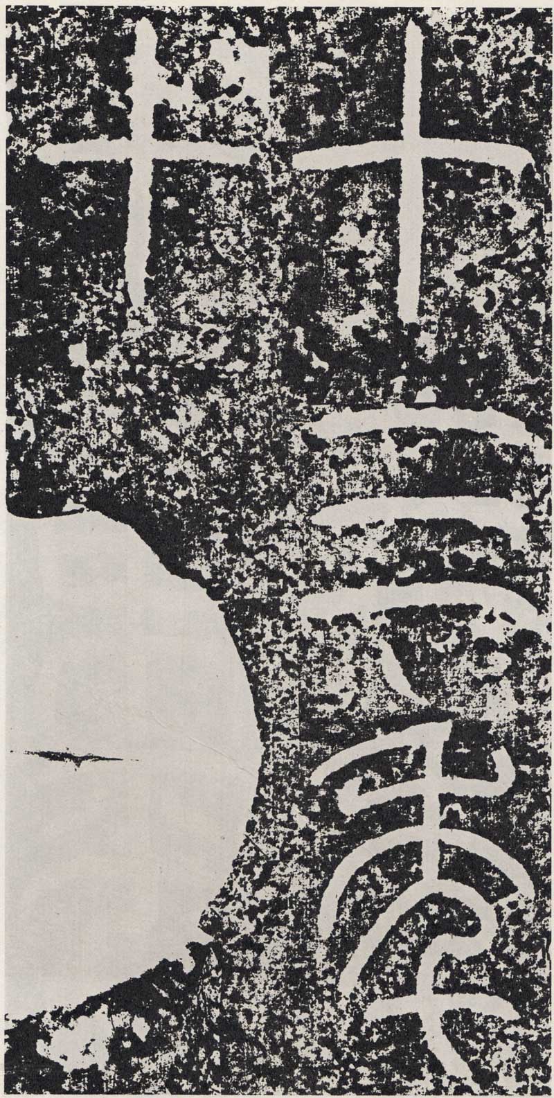 东汉《袁安碑》篆书碑之最完整 高清拓本 历代书法 第14张-墨韵书香 东汉《袁安碑》篆书碑之最完整 高清拓本 历代书法 第14张
