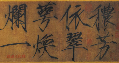 秾芳诗 历代书法 第2张