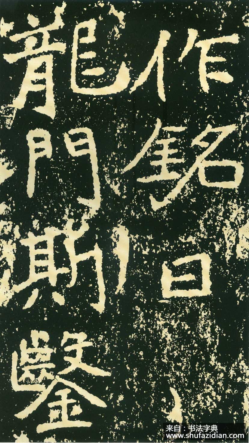 北魏《石门铭》高清“此”字不损精拓本 历代书法 第49张