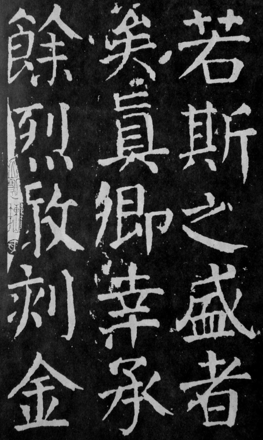 颜真卿楷书《麻姑仙坛记》大字高清拓本 历代书法 第60张-墨韵书香 颜真卿楷书《麻姑仙坛记》大字高清拓本 历代书法 第60张
