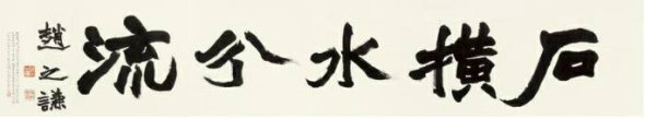 赵之谦——书法篇 书画知识 第5张