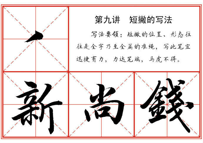 毛笔字常见书写技巧 书画知识 第9张