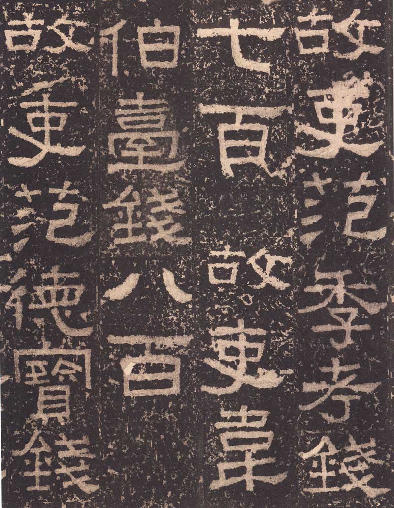 《张迁碑》隶书之妙品 高清大图 历代书法 第30张