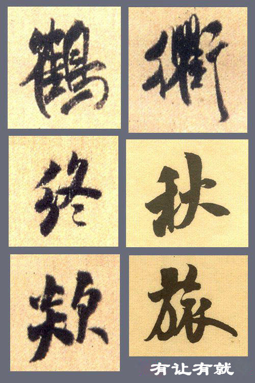 掌握这几点,行书也就不难了 书画知识 第8张-墨韵书香 掌握这几点,行书也就不难了 书画知识 第8张