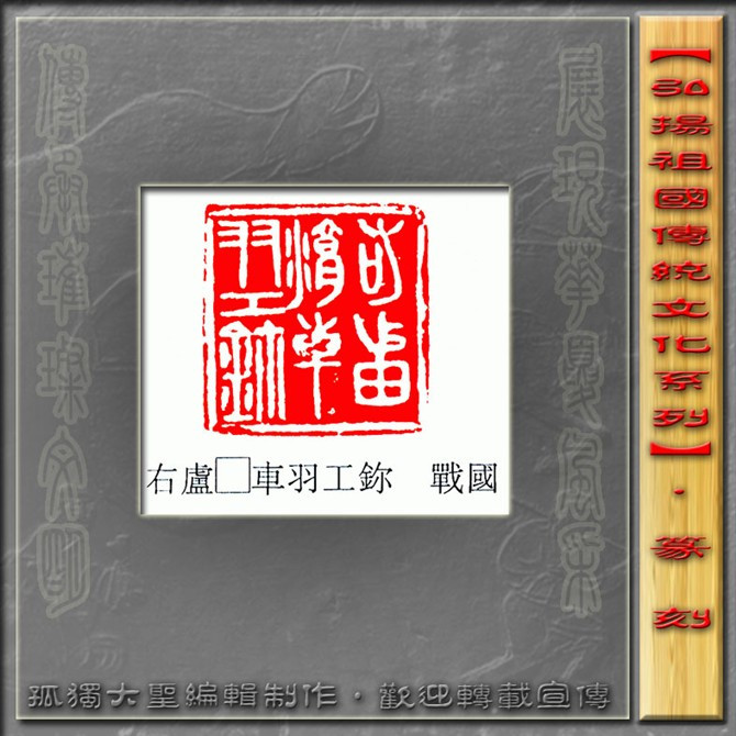 古玺欣赏（二） 历代书法 第6张