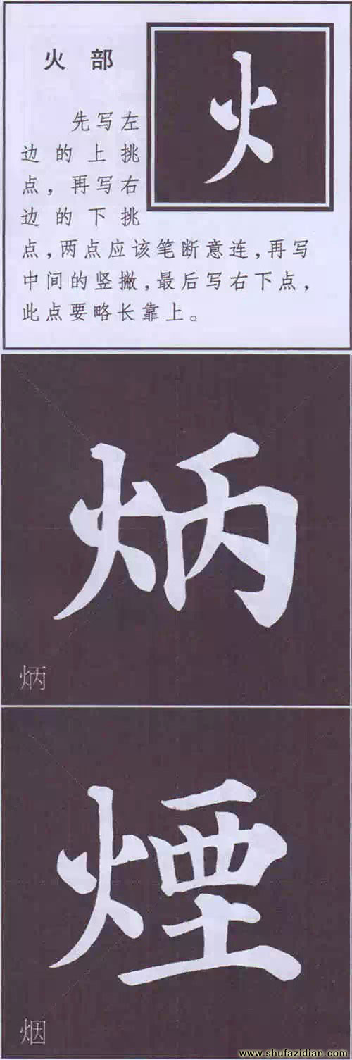 颜真卿《多宝塔碑》边旁部首书写教程 书画知识 第47张-墨韵书香 颜真卿《多宝塔碑》边旁部首书写教程 书画知识 第47张