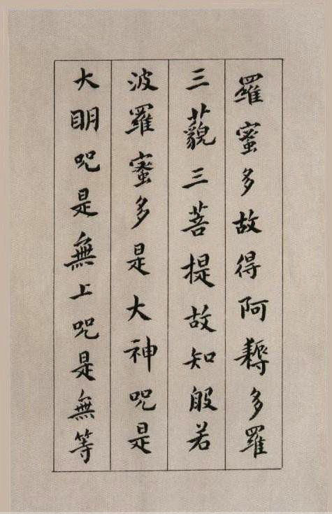明·傅山书《心经》 书画知识 第6张-墨韵书香 明·傅山书《心经》 书画知识 第6张