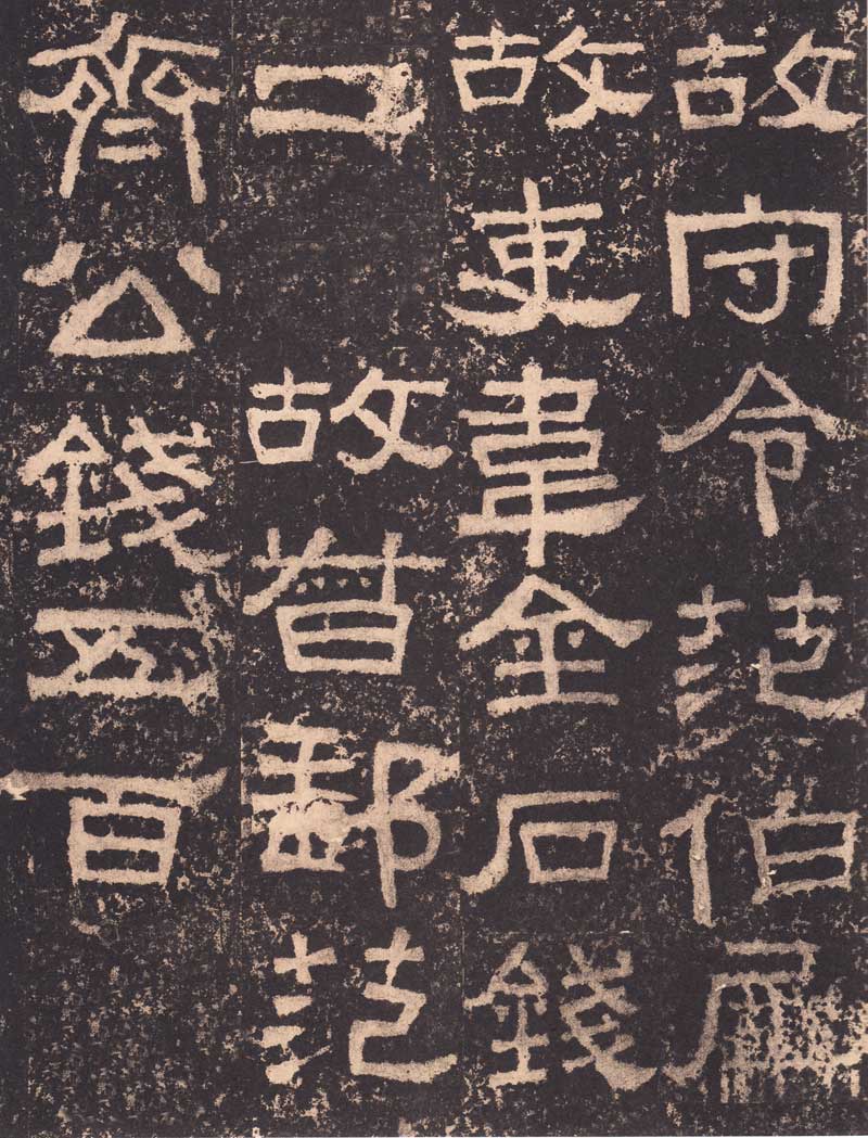 《张迁碑》隶书之妙品 高清大图 历代书法 第28张