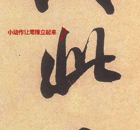书法在用笔，用笔在用锋(图) 书画知识 第4张