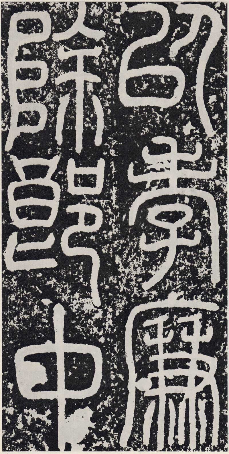 东汉《袁安碑》篆书碑之最完整 高清拓本 历代书法 第7张-墨韵书香 东汉《袁安碑》篆书碑之最完整 高清拓本 历代书法 第7张