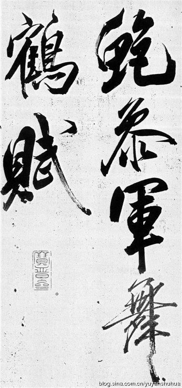 新发现：米芾巅峰之作《舞鹤赋》（高清图） 历代书法 第3张