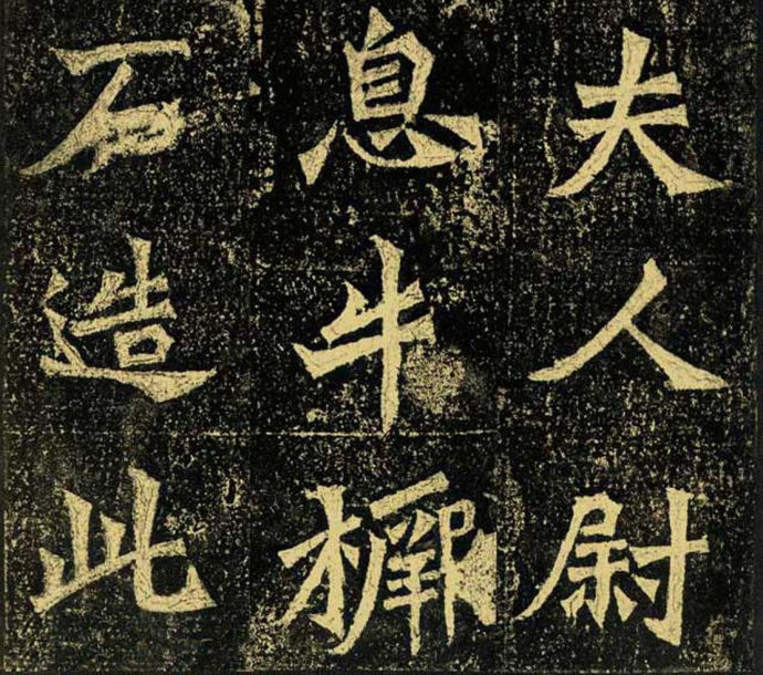 牛橛造像题记 历代书法 第5张