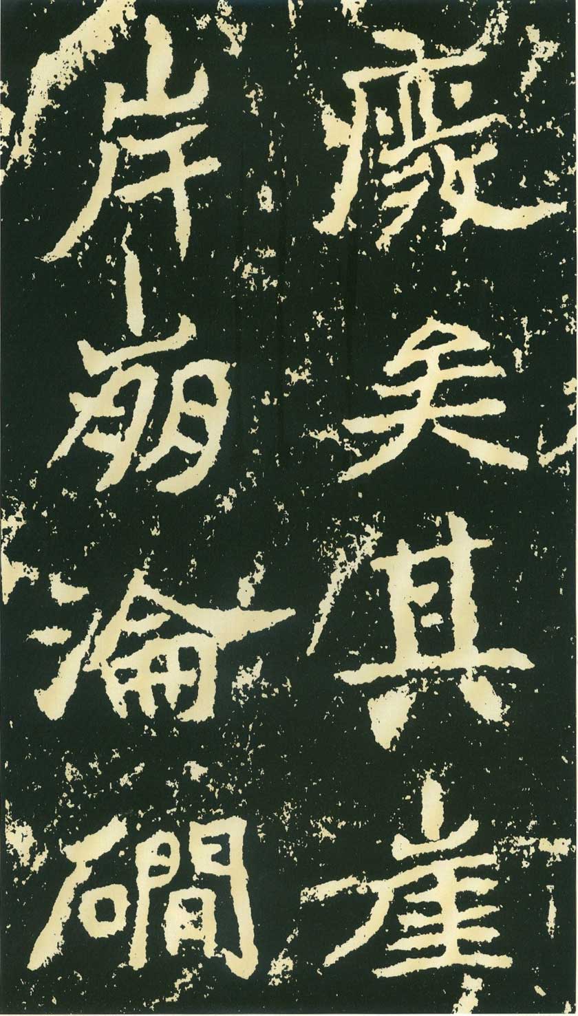 北魏《石门铭》高清“此”字不损精拓本 历代书法 第6张