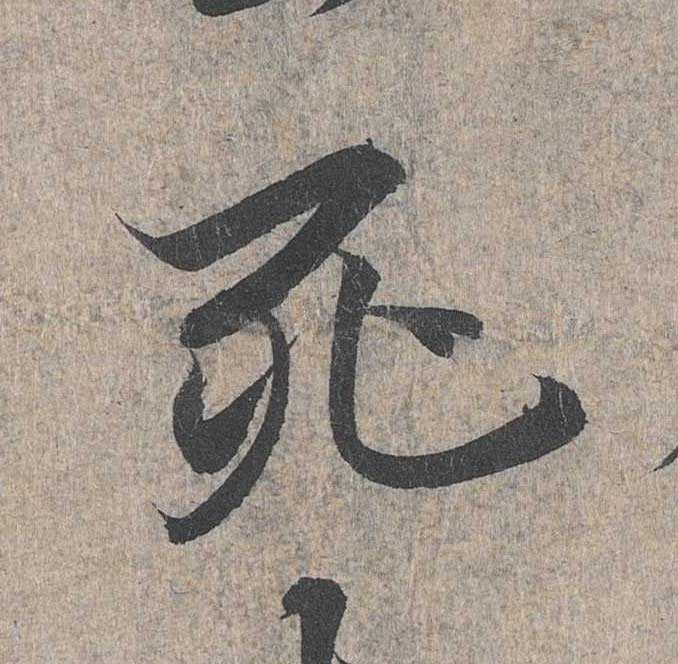 神龙本《兰亭序》全文逐字放大——经典再现！323个字！怎么看你都不厌！ 历代书法 第231张