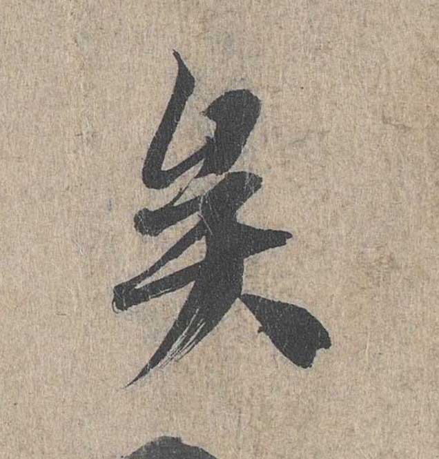 神龙本《兰亭序》全文逐字放大——经典再现！323个字！怎么看你都不厌！ 历代书法 第199张