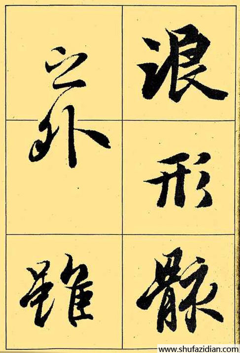 兰亭序放大本全文 历代书法 第26张