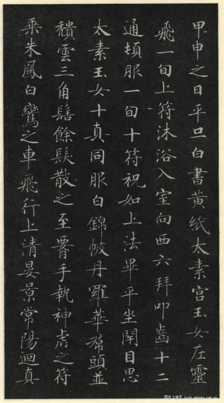 灵飞经 历代书法 第15张