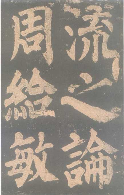 颜真卿《东方朔画赞碑》颜碑中的珍品 高清珍藏版 历代书法 第36张-墨韵书香 颜真卿《东方朔画赞碑》颜碑中的珍品 高清珍藏版 历代书法 第36张