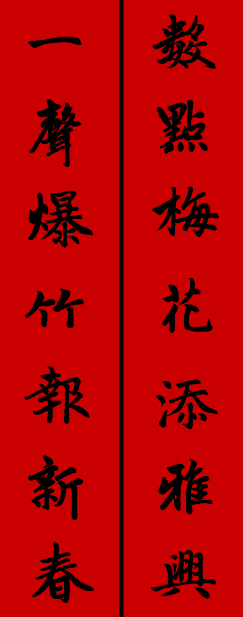 赵孟頫集字春联34对 书画知识 第32张