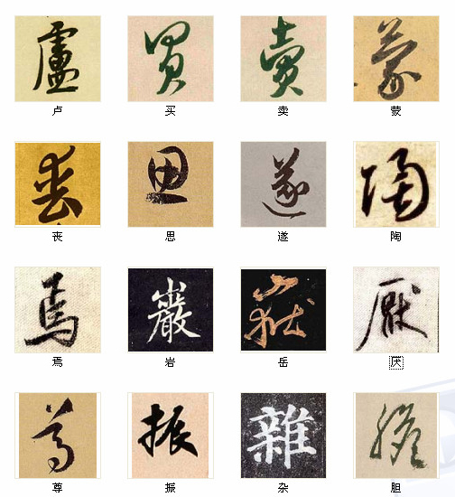 中国书法最俊的216字，汇聚千年精华！ 书画知识 第13张