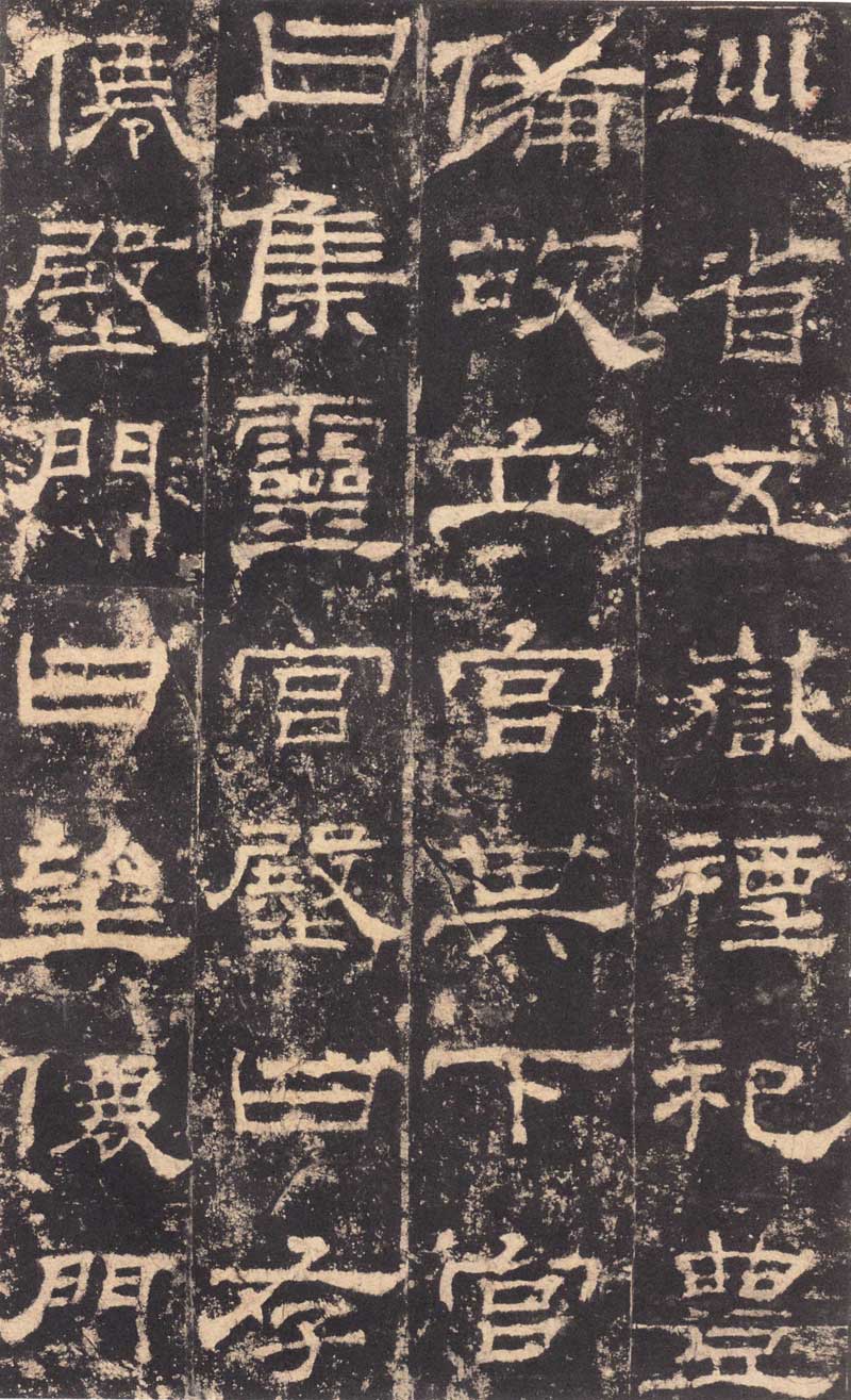 东汉隶书《华山庙碑》 历代书法 第10张-墨韵书香 东汉隶书《华山庙碑》 历代书法 第10张